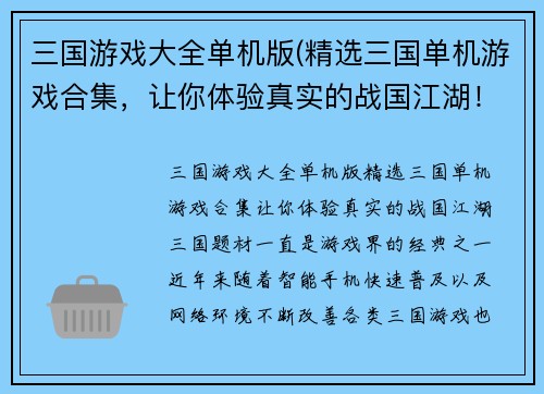 三国游戏大全单机版(精选三国单机游戏合集，让你体验真实的战国江湖！)
