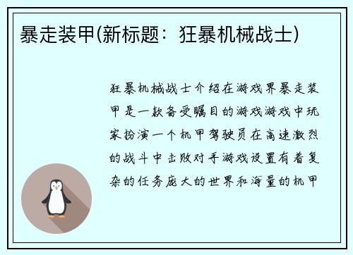 暴走装甲(新标题：狂暴机械战士)