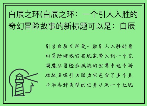 白辰之环(白辰之环：一个引人入胜的奇幻冒险故事的新标题可以是：白辰之环：奇幻冒险的精彩故事)