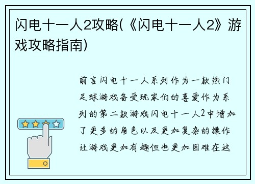 闪电十一人2攻略(《闪电十一人2》游戏攻略指南)