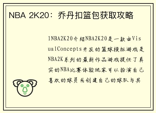 NBA 2K20：乔丹扣篮包获取攻略