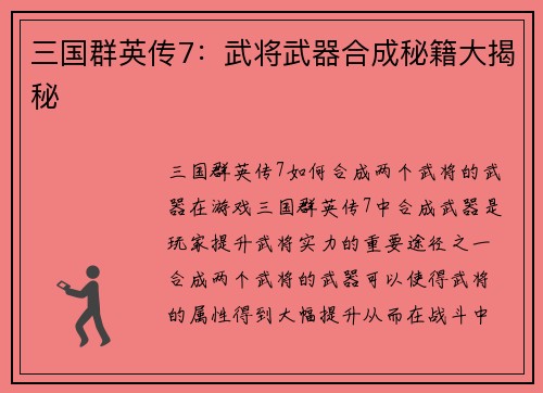 三国群英传7：武将武器合成秘籍大揭秘