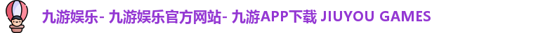 九游娱乐- 九游娱乐官方网站- 九游APP下载 JIUYOU GAMES